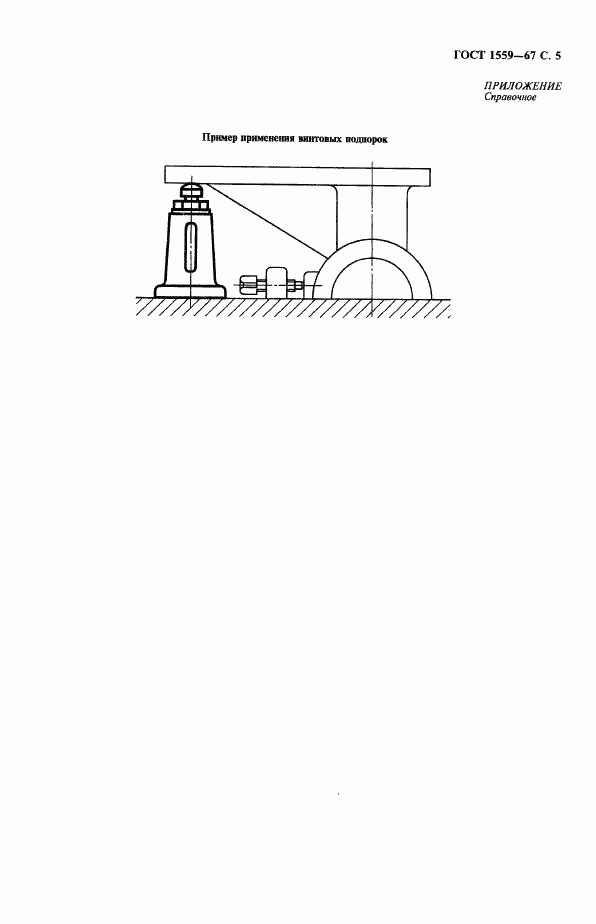 ГОСТ 1559-67, страница 6