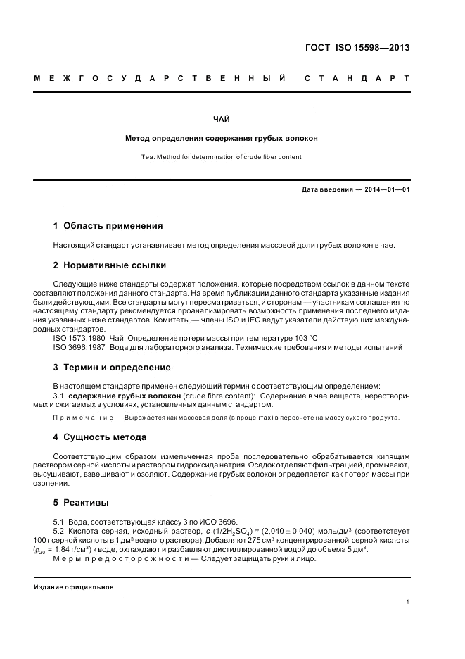 ГОСТ ISO 15598-2013, страница 5