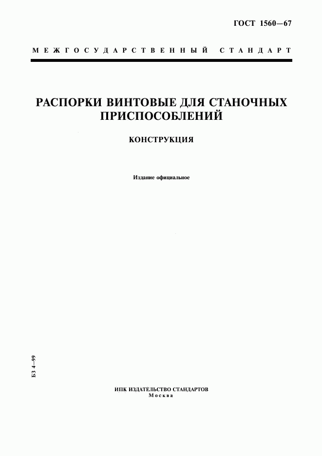 ГОСТ 1560-67, страница 1