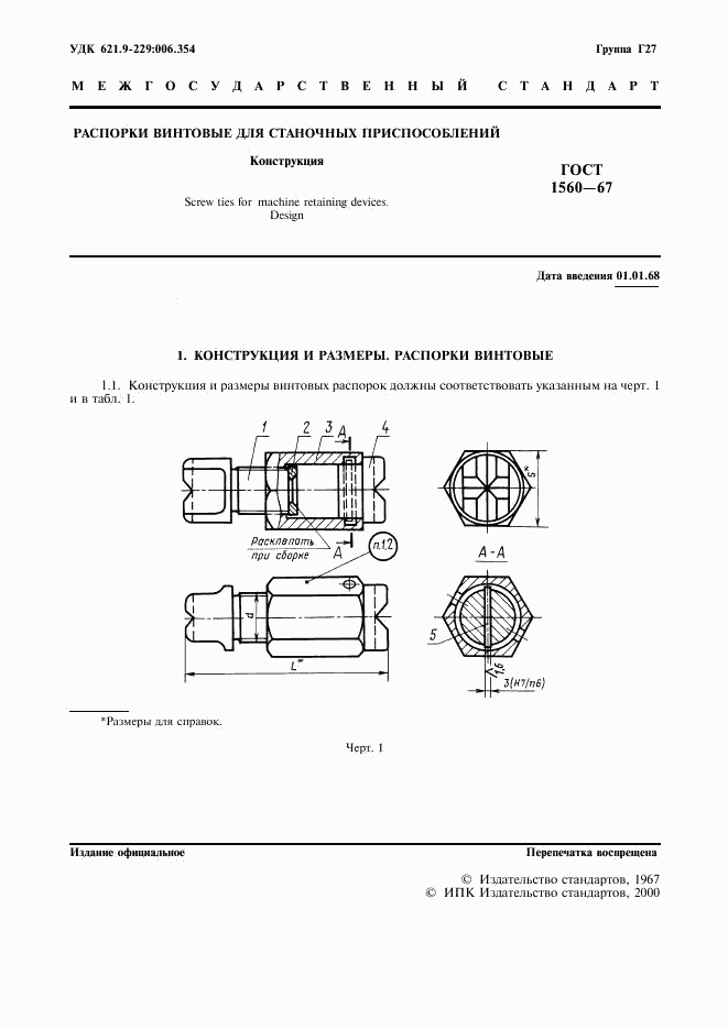 ГОСТ 1560-67, страница 2