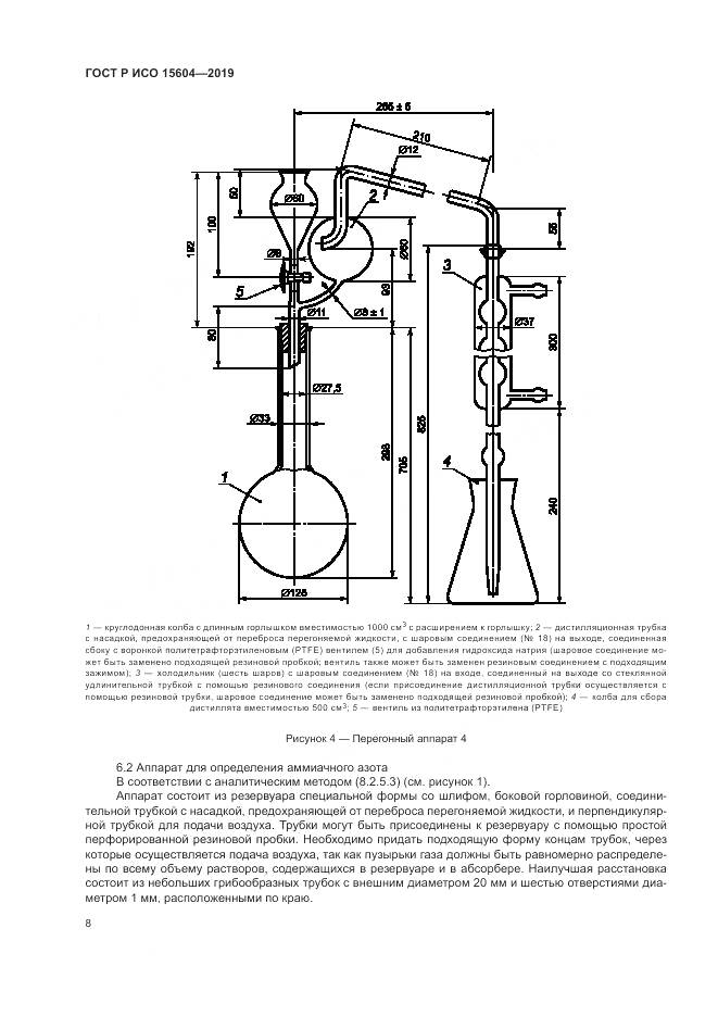 ГОСТ Р ИСО  15604-2019, страница 12