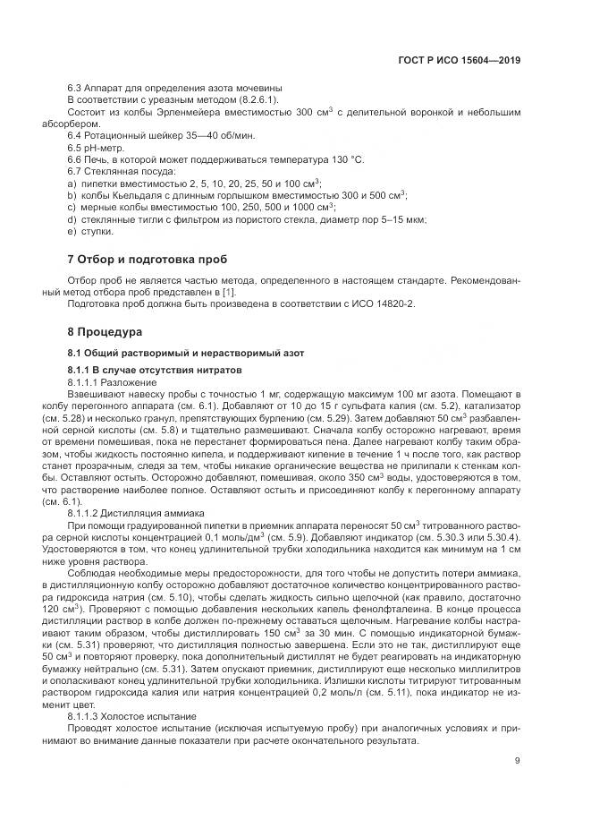 ГОСТ Р ИСО  15604-2019, страница 13