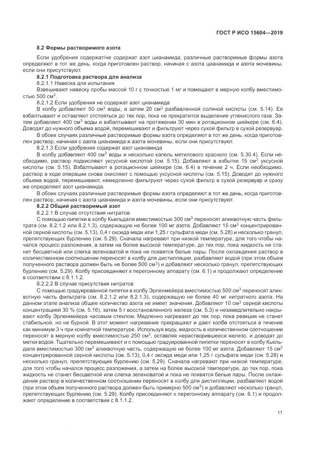 ГОСТ Р ИСО  15604-2019, страница 15