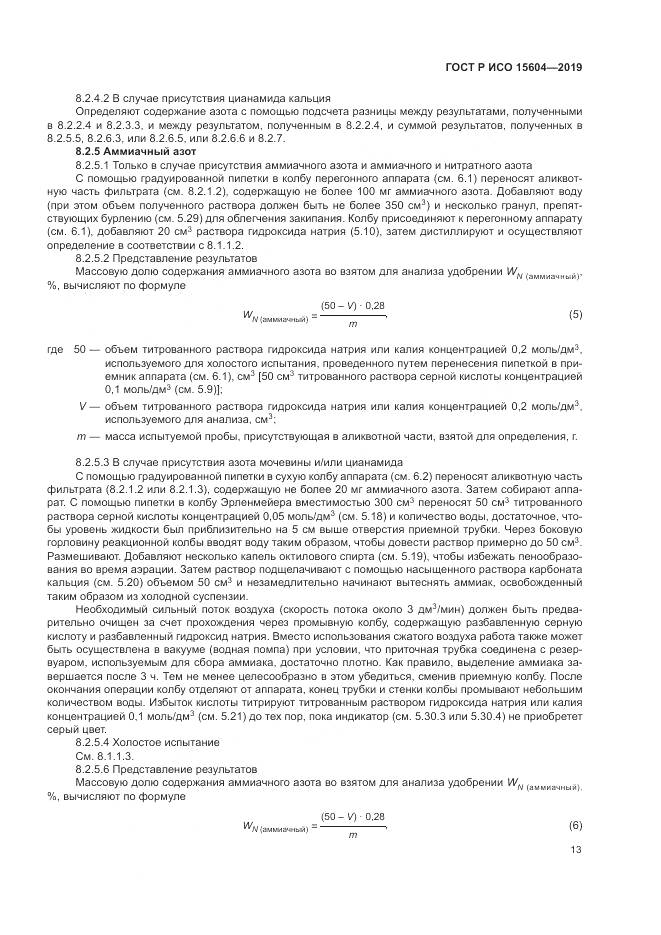 ГОСТ Р ИСО  15604-2019, страница 17
