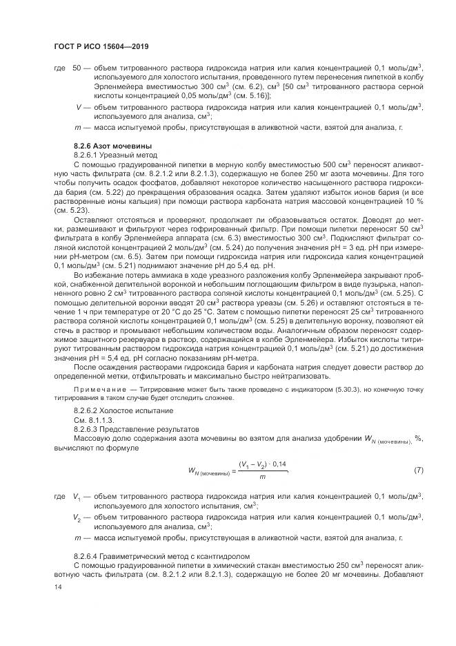 ГОСТ Р ИСО  15604-2019, страница 18