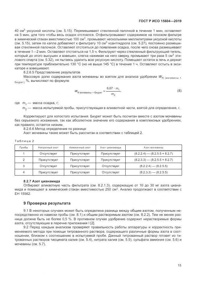 ГОСТ Р ИСО  15604-2019, страница 19