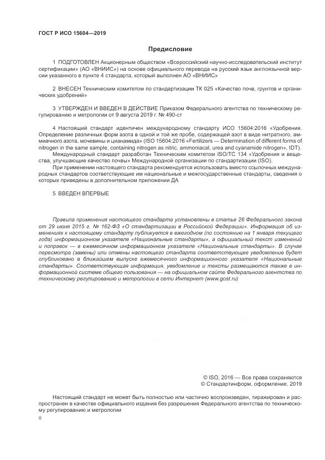 ГОСТ Р ИСО  15604-2019, страница 2