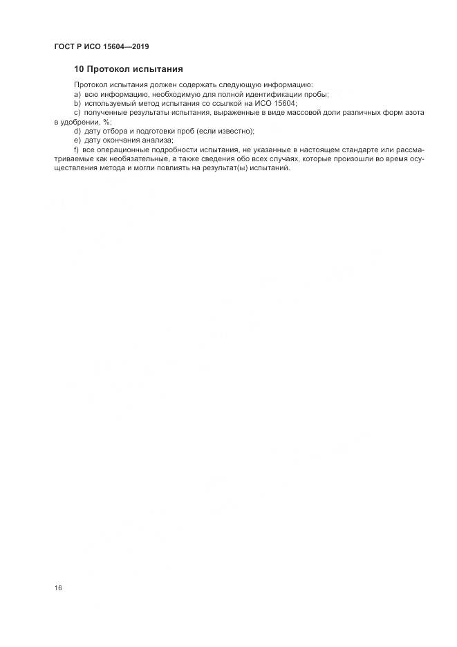 ГОСТ Р ИСО  15604-2019, страница 20