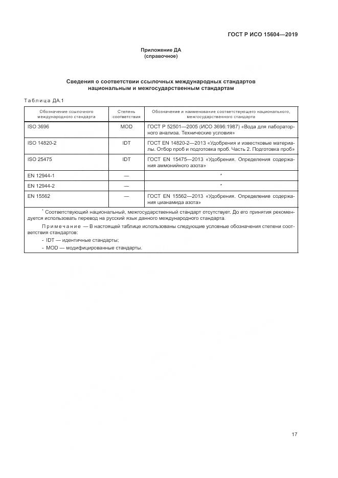 ГОСТ Р ИСО  15604-2019, страница 21