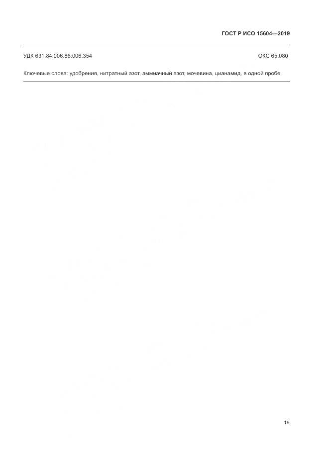 ГОСТ Р ИСО  15604-2019, страница 23
