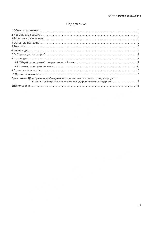 ГОСТ Р ИСО  15604-2019, страница 3
