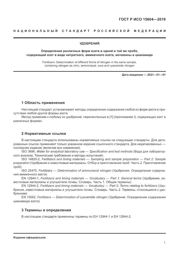 ГОСТ Р ИСО  15604-2019, страница 5