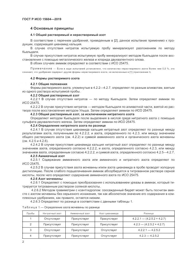 ГОСТ Р ИСО  15604-2019, страница 6