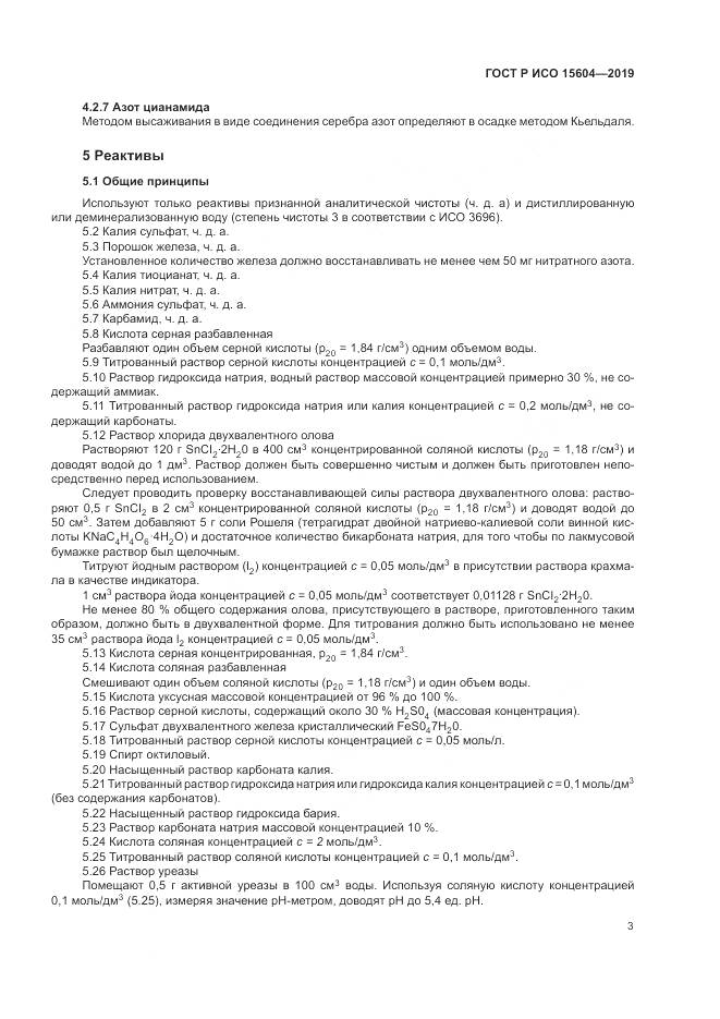 ГОСТ Р ИСО  15604-2019, страница 7