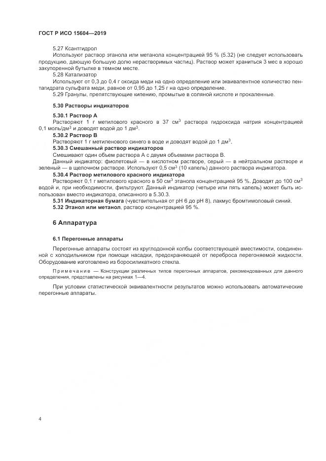 ГОСТ Р ИСО  15604-2019, страница 8