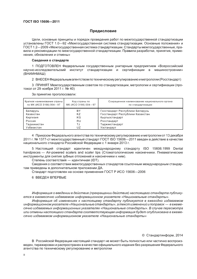 ГОСТ ISO 15606-2011, страница 2