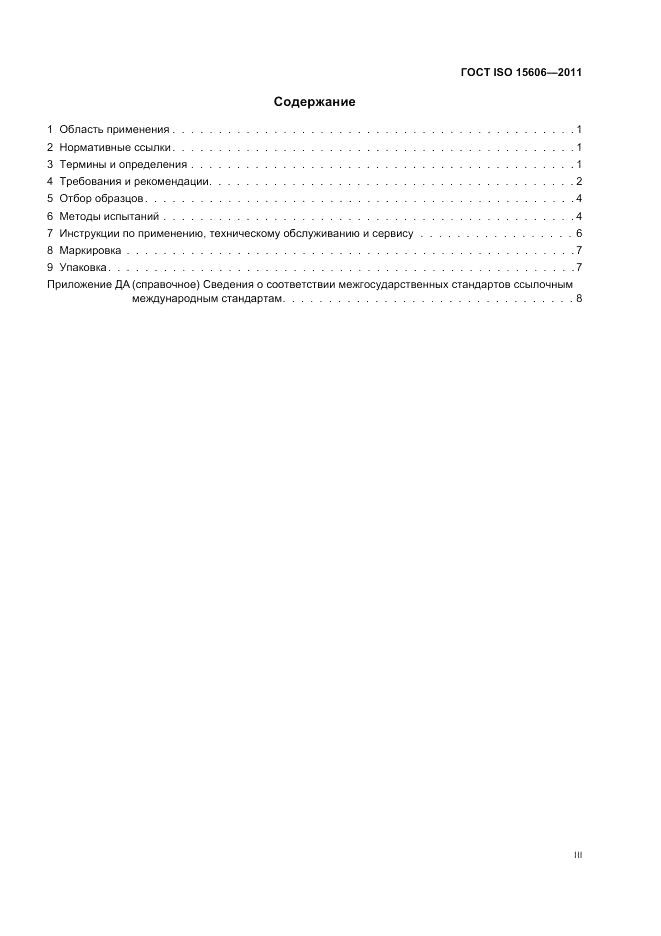 ГОСТ ISO 15606-2011, страница 3