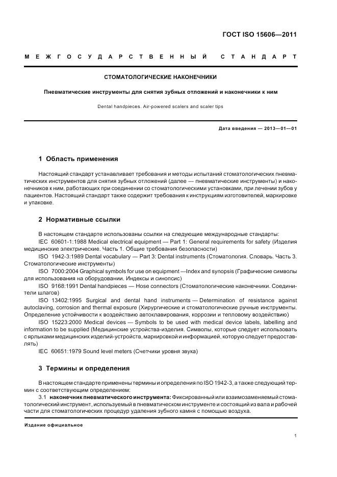 ГОСТ ISO 15606-2011, страница 5