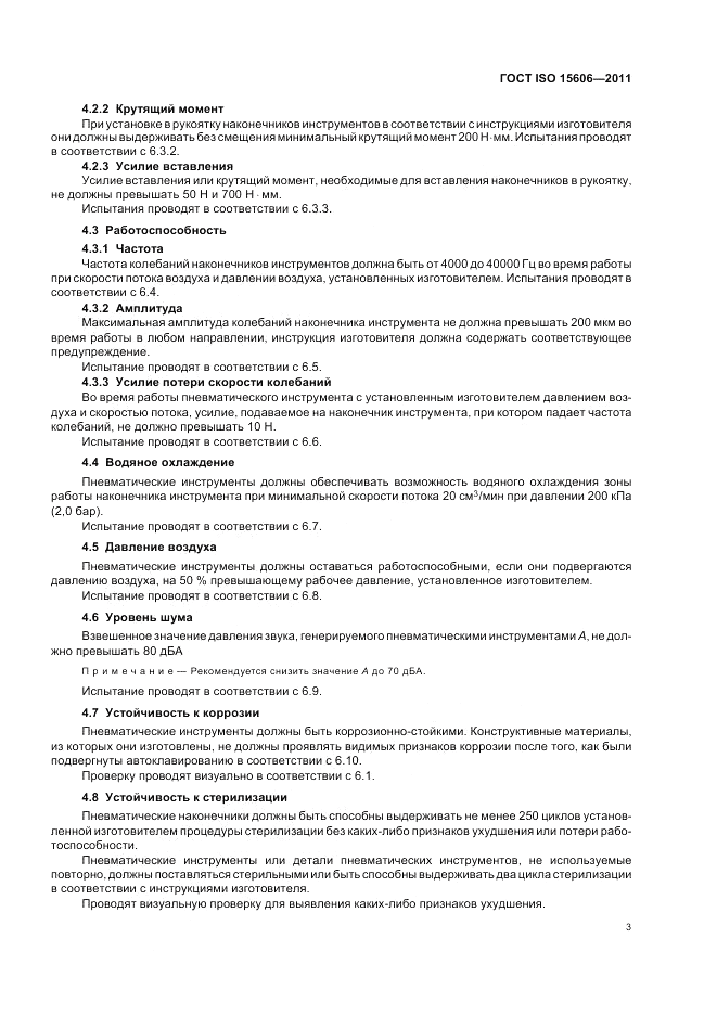 ГОСТ ISO 15606-2011, страница 7