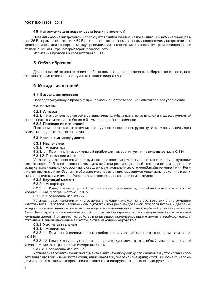 ГОСТ ISO 15606-2011, страница 8