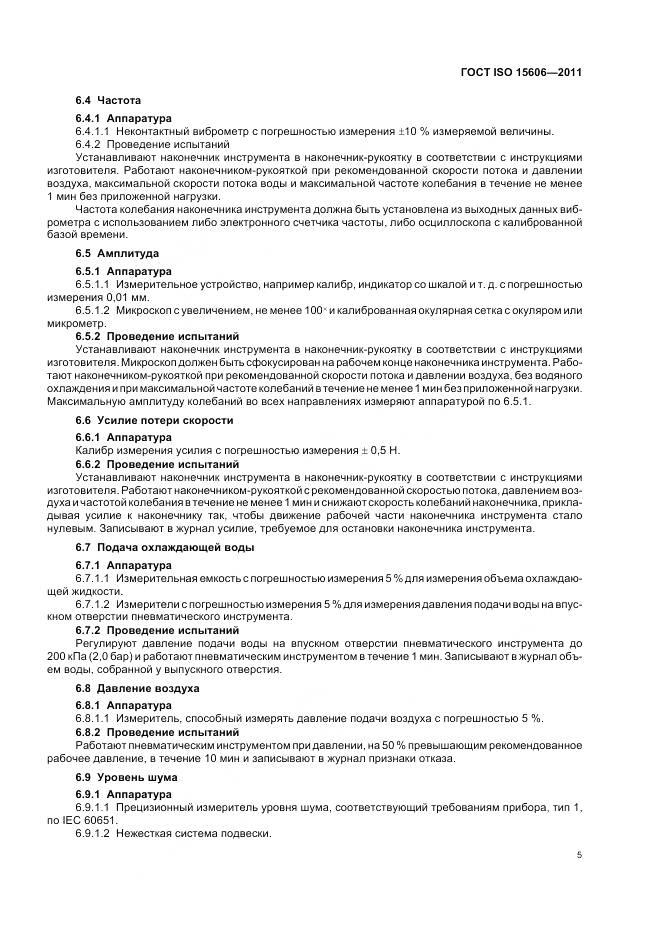 ГОСТ ISO 15606-2011, страница 9