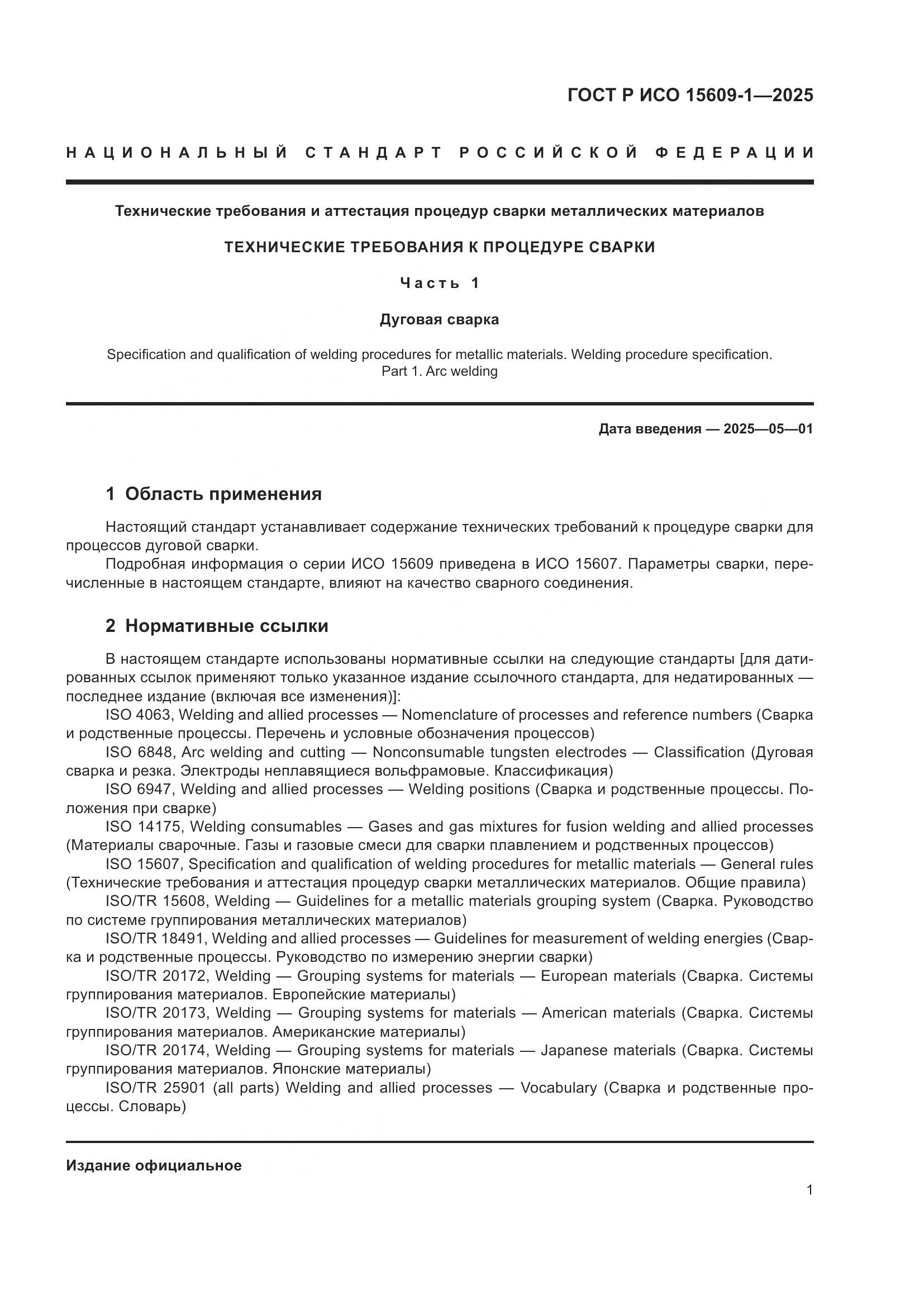 ГОСТ Р ИСО 15609-1-2025, страница 5