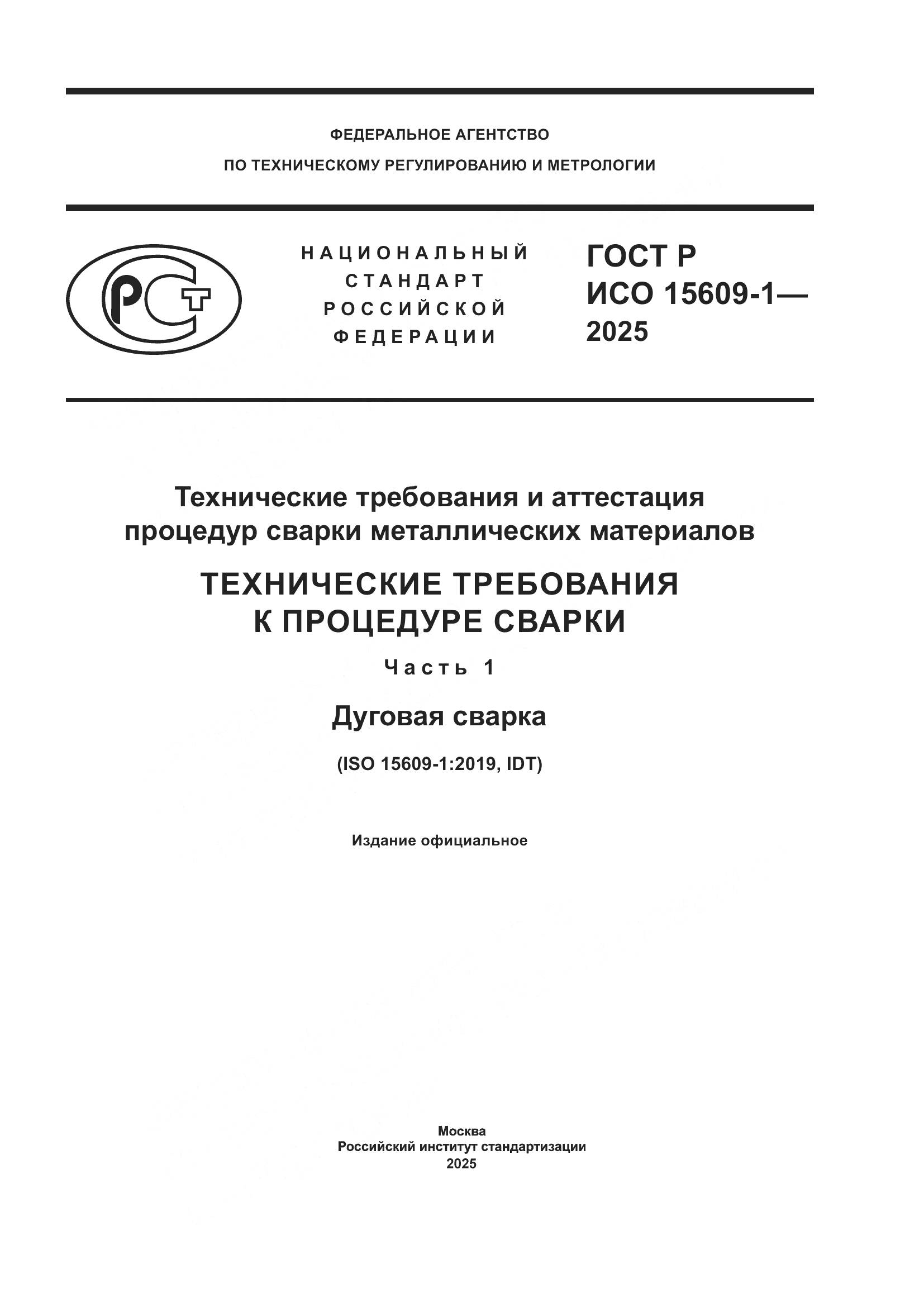 ГОСТ Р ИСО 15609-1-2025, страница 1