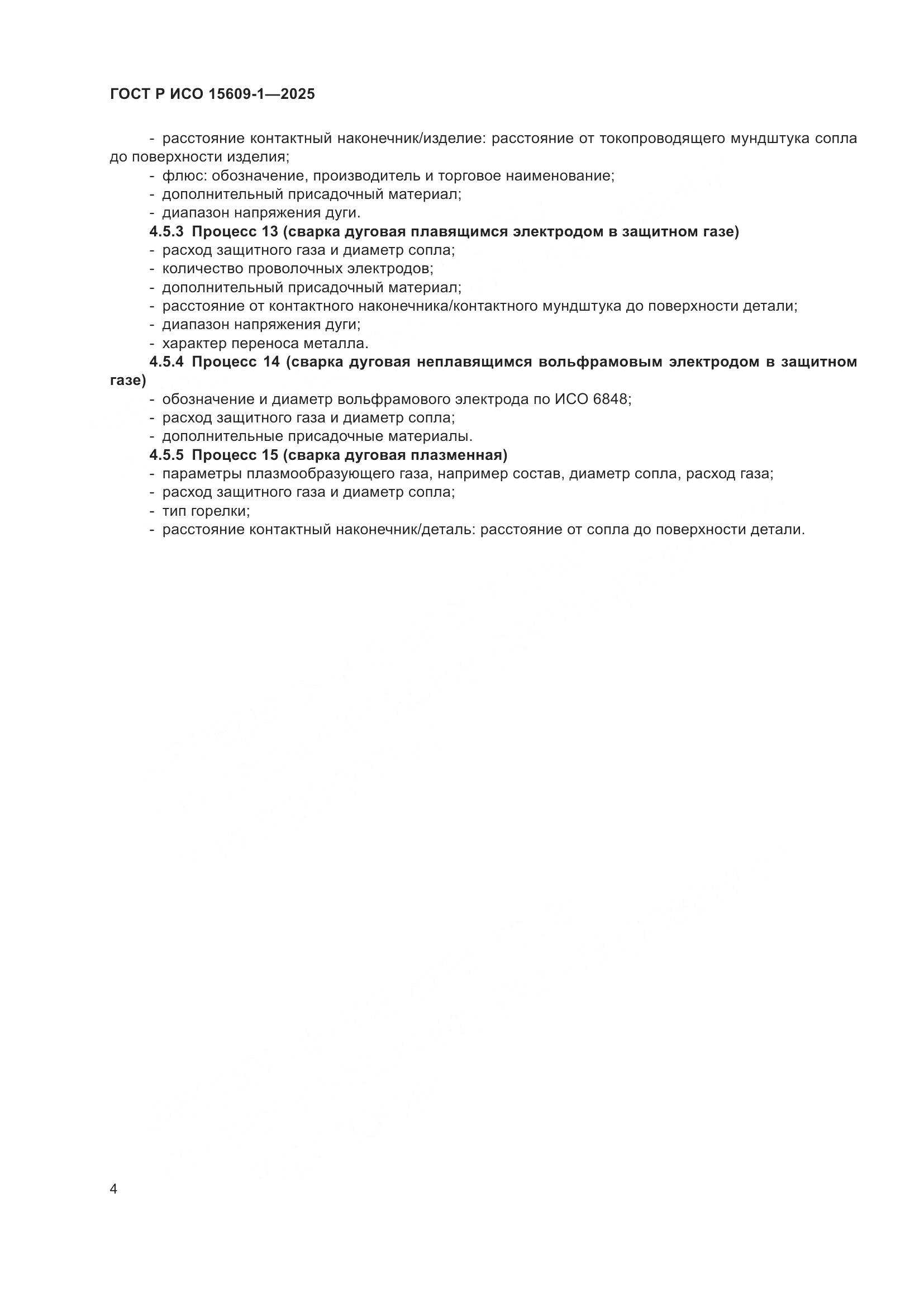 ГОСТ Р ИСО 15609-1-2025, страница 8