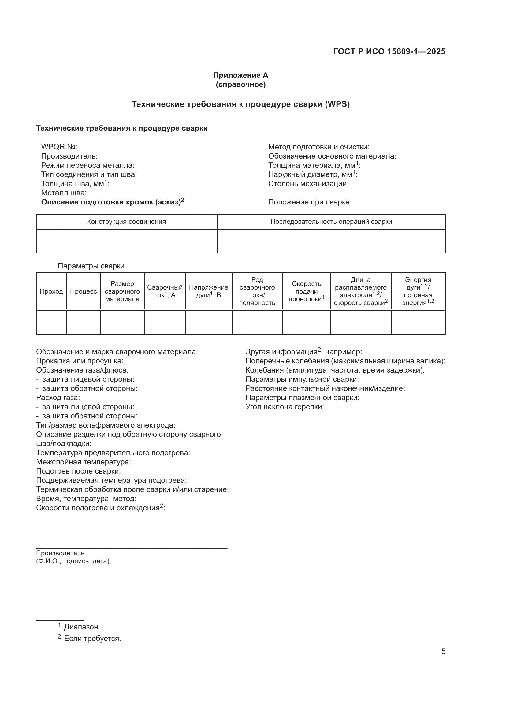 ГОСТ Р ИСО 15609-1-2025, страница 9