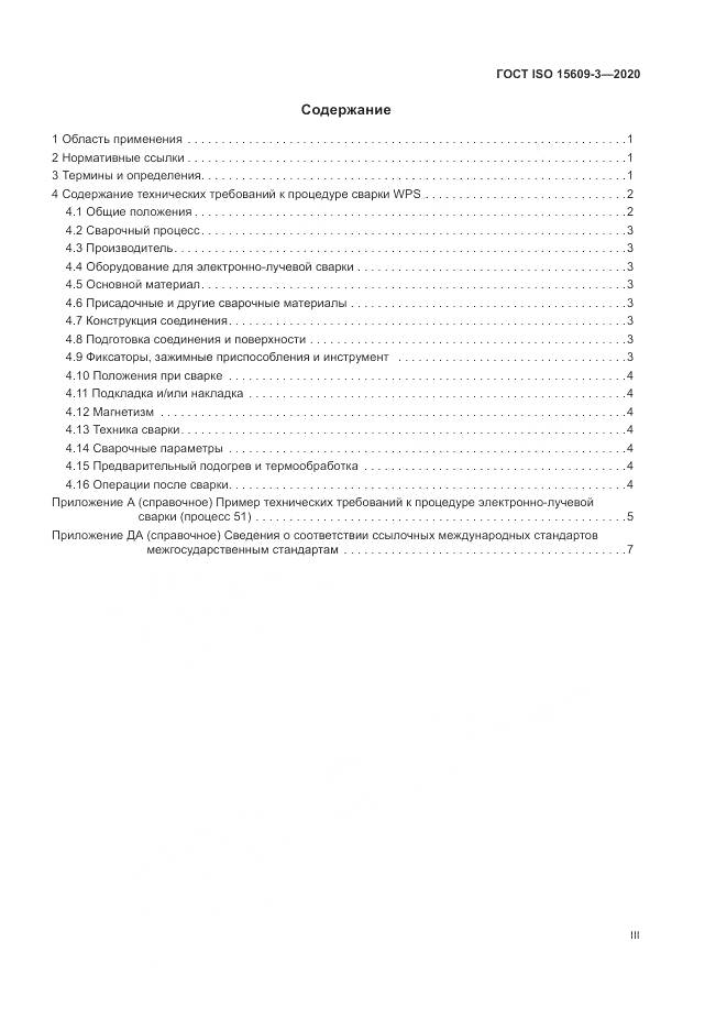 ГОСТ ISO  15609-3-2020, страница 3
