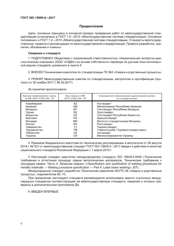 ГОСТ ISO 15609-4-2017, страница 2