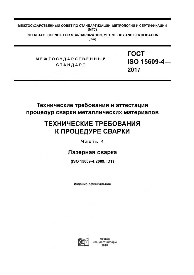 ГОСТ ISO 15609-4-2017, страница 1