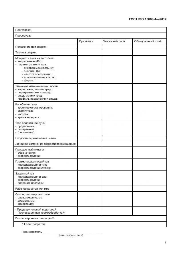 ГОСТ ISO 15609-4-2017, страница 13