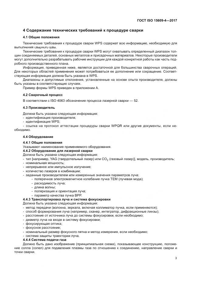 ГОСТ ISO 15609-4-2017, страница 9