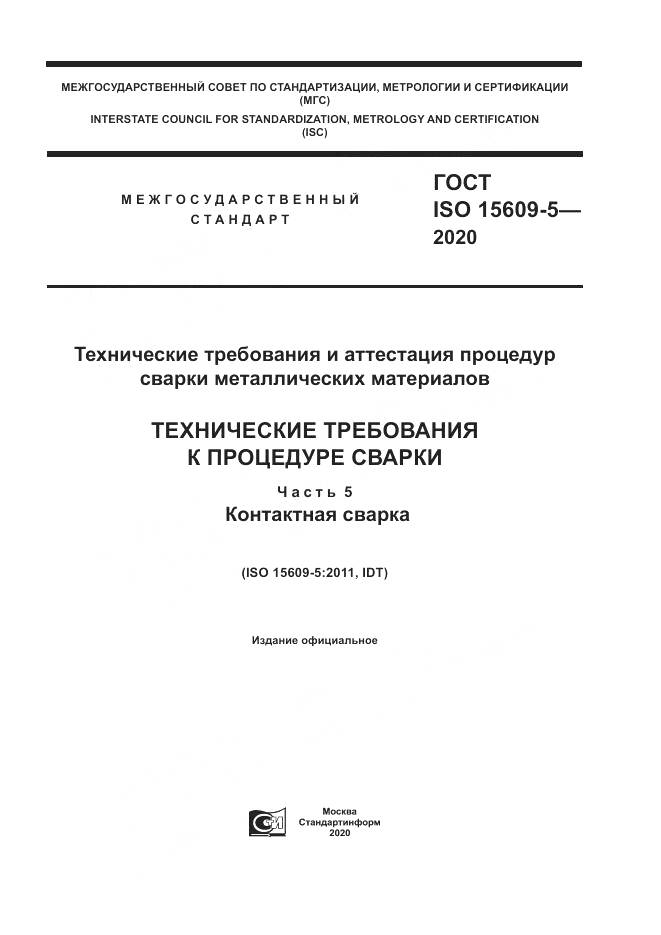 ГОСТ ISO  15609-5-2020, страница 1