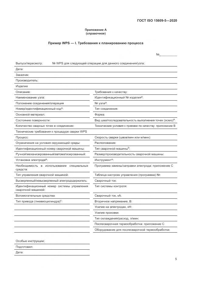 ГОСТ ISO  15609-5-2020, страница 11