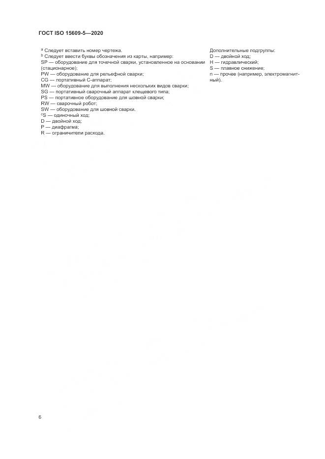 ГОСТ ISO  15609-5-2020, страница 12