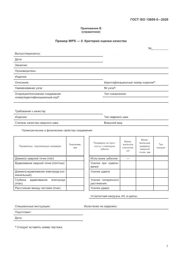 ГОСТ ISO  15609-5-2020, страница 13