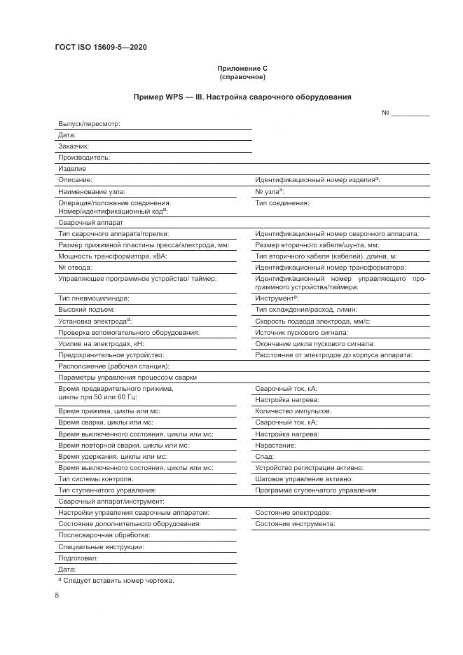 ГОСТ ISO  15609-5-2020, страница 14