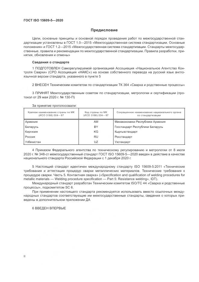 ГОСТ ISO  15609-5-2020, страница 2