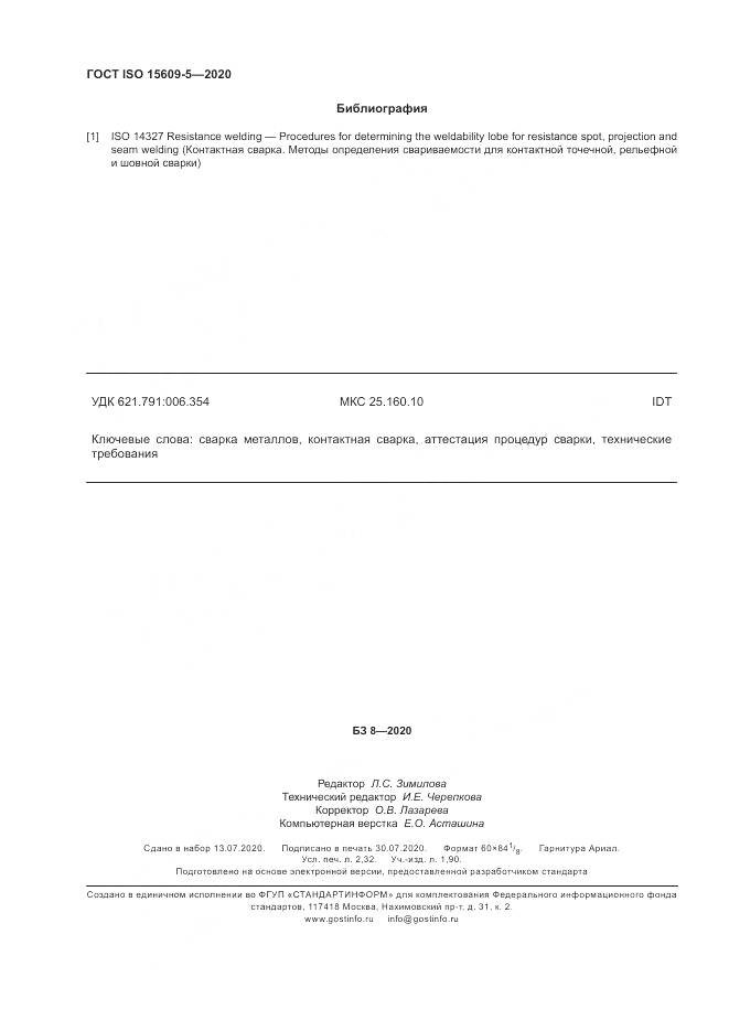 ГОСТ ISO  15609-5-2020, страница 20