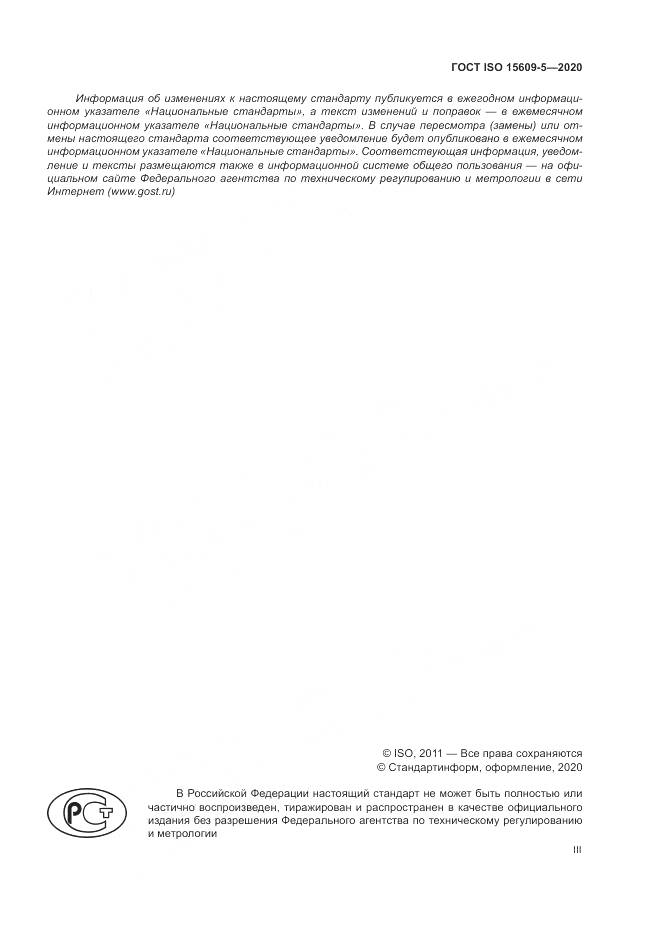 ГОСТ ISO  15609-5-2020, страница 3