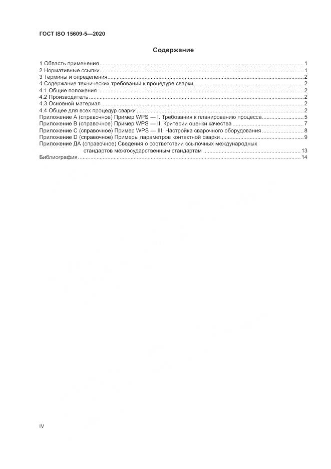 ГОСТ ISO  15609-5-2020, страница 4