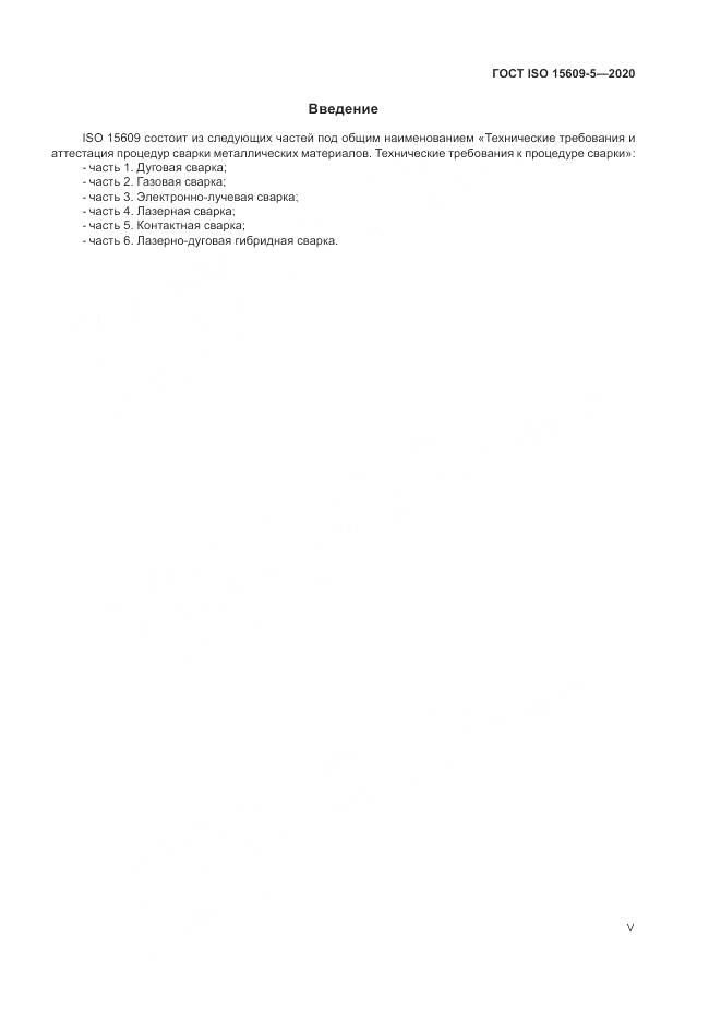 ГОСТ ISO  15609-5-2020, страница 5
