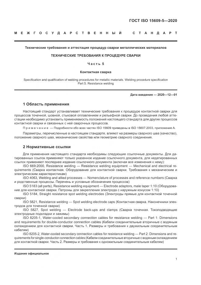 ГОСТ ISO  15609-5-2020, страница 7