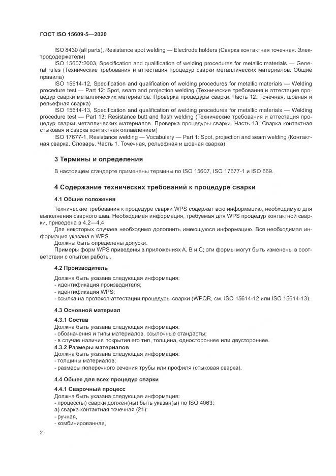 ГОСТ ISO  15609-5-2020, страница 8