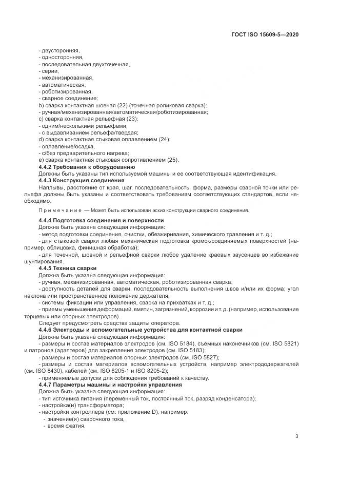 ГОСТ ISO  15609-5-2020, страница 9