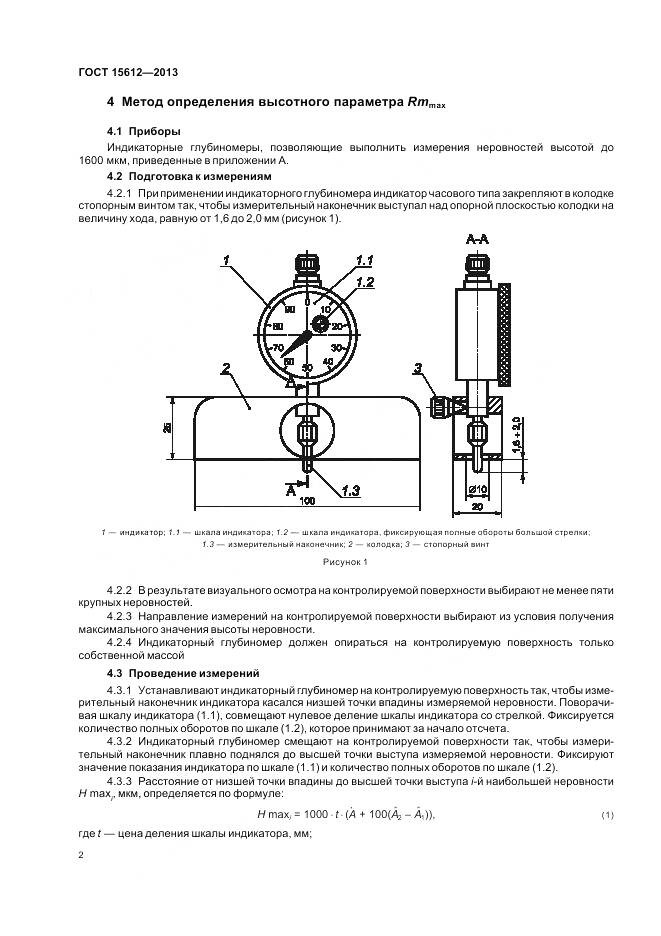 ГОСТ 15612-2013, страница 6