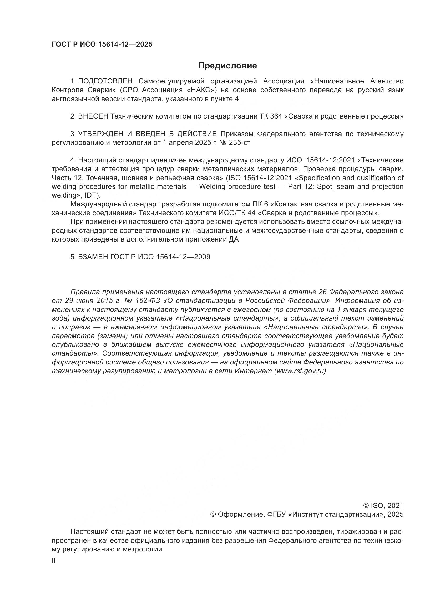 ГОСТ Р ИСО 15614-12-2025, страница 2