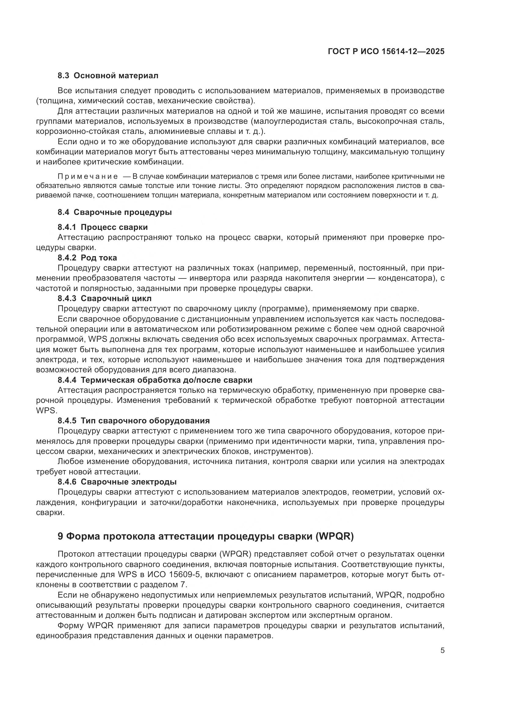 ГОСТ Р ИСО 15614-12-2025, страница 9